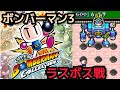 【ボンバーマン3】ラスボス戦