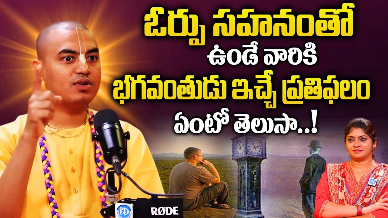 ఓర్పు సహనంతో ఉండే వారికి భగవంతుడు ఇచ్చే ప్రతిఫలం ఏంటో తెలుసా..! @PranavanandaDas | iDream Bhakthi
