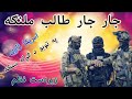 جار جار طالب ملنګه زبردست نظم شپیشل د افغانستان اسلامي امارت ته ډالى Jar Jar Talib Malanga جار جار طالب ملنګه زبردست نظم شپیشل د افغانستان اسلامي امارت ته ډالى Jar Jar Talib Malanga