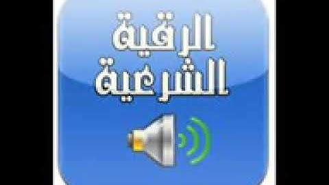 رقية الشرعية نبيل العوضي