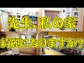 【大改造計画】そんなアイデアが！？石阪先生の事前お家チェック！【準備編②】