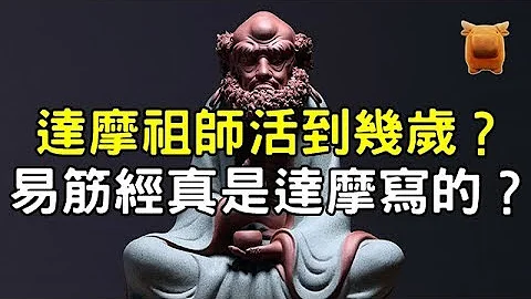 歷史上達摩祖師活了多少歲？《易筋經》真的是達摩祖師寫的嗎？ - 天天要聞