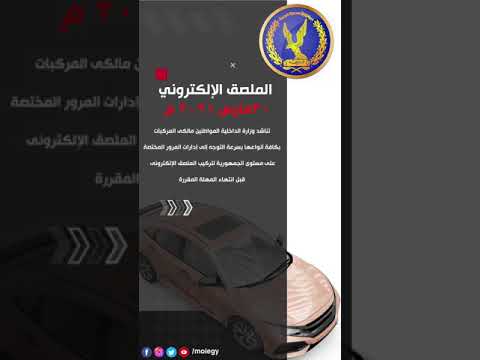 وزارة الداخلية تناشد مالكى المركبات بسرعة التوجه إلى إدارات المرور لتركيب الملصق الإلكترونى