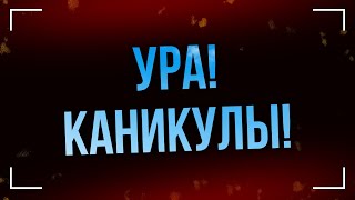 Podcast | Ура! Каникулы! (2016) - #Рекомендую Смотреть, Онлайн Обзор Фильма