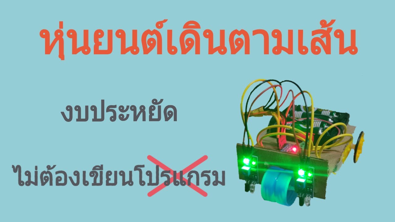 สร้าง โปรแกรม ง่ายๆ  Update New  หุ่นยนต์เดินตามเส้นแบบง่ายๆ ไม่ต้องเขียนโปรแกรม | คนทำหุ่น EP.2