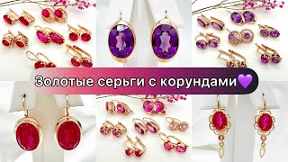 Золотые серьги времен СССР с корундами💜