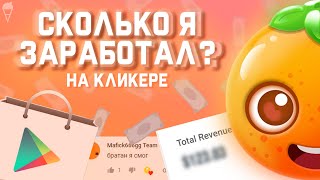 СКОЛЬКО Я ЗАРАБОТАЛ на ИГРЕ? | Unity, Кликер, Реклама (Ads)