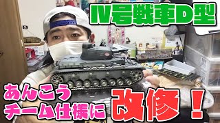 【ガールズ&パンツァー】Ⅳ号戦車D型！タミヤキットをあんこうチーム仕様になるべく近づけ改修作戦です！