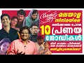      tragic couples malayalam love stories  valentines day special 