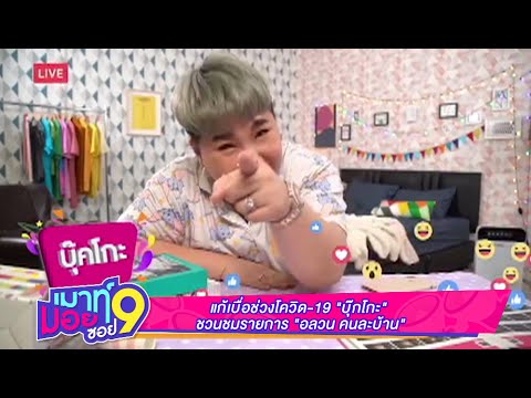 เมาท์มอยซอย  9 :  แก้เบื่อช่วงโควิด-19 “บุ๊กโกะ” ชวนชมรายการ “อลวน คนละบ้าน”