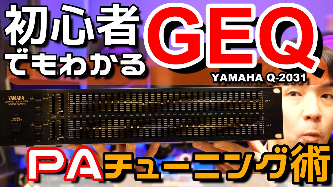 YAMAHA(ヤマハ)Q-2031のGEQでPAスピーカーチューニング基礎講座！グラフィックイコライザーをおぼえる！