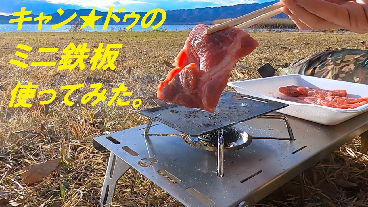 お金をかけないアウトドア キャンドゥのミニ鉄板を使ってみた お金をかけないアウトドア キャンドゥのミニ鉄板を使ってみた