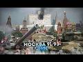 Москва в 1991 и 1993 рождение новой России 