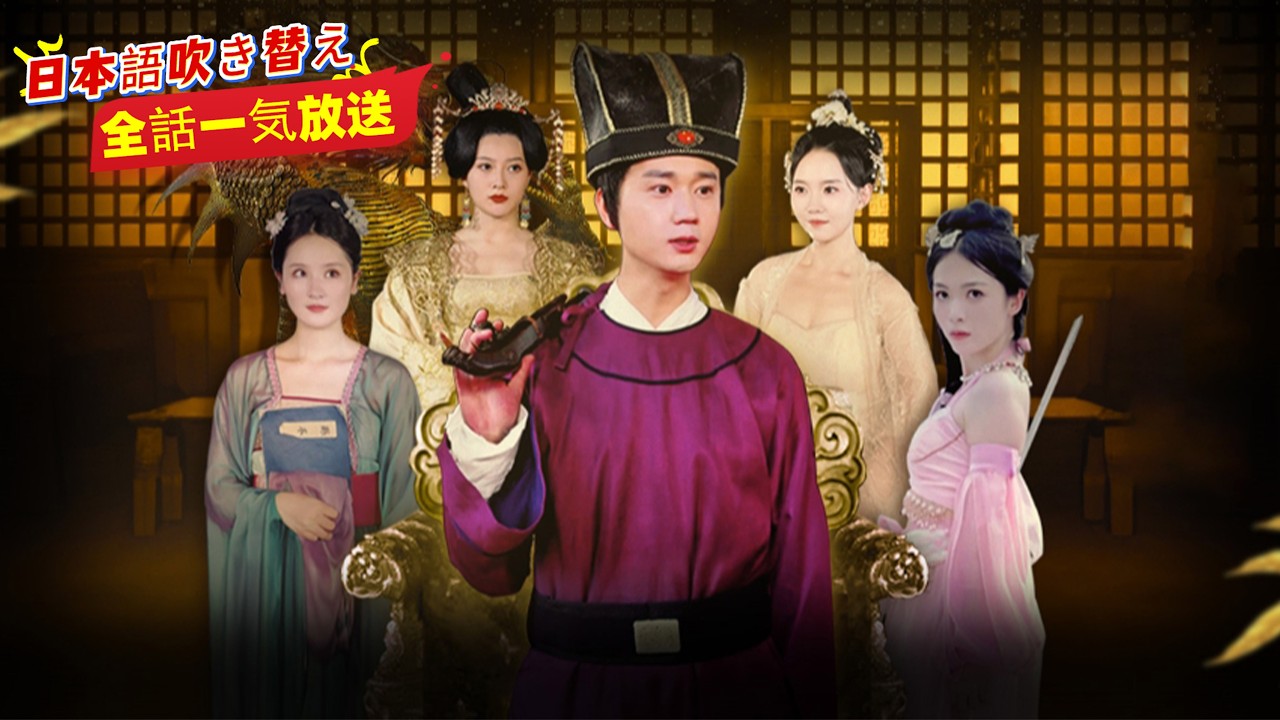 代オタクが宦官に転生💥【日本語吹き替え】女帝の寵愛と四美を独占、政変も暗殺も笑って突破！