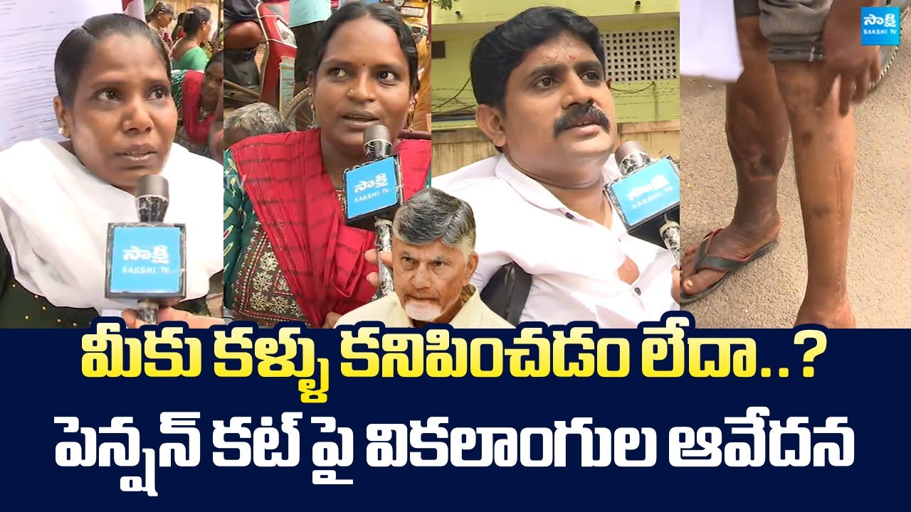 Disabled People Comments on Chandrababu Over Pensions Cut | Eluru @SakshiTVLIVE