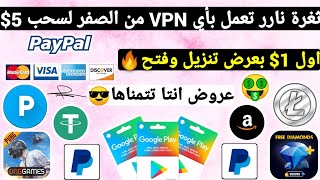 ثغرة نارر تعمل بأي VPN من الصفر لسحب 5$ اول 1$ بدقائق ربح بطاقات جوجل بلاي مجانا شحن جواهر Payeer