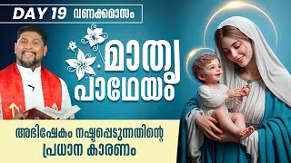 അഭിഷേകം നഷ്ടപ്പെടുന്നതിന്റെ പ്രധാന കാരണം | Mathru Patheyam | DAY 19 | Fr.Starzon J Kallikadan