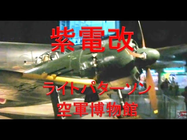紫電改 戦闘機 性能説明 In 米空軍博物館 ライト パターソン空軍基地 Youtube