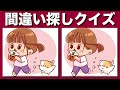 【間違い探しクイズ】脳トレまちがい探しで注意力・集中力向上！90秒で3つの間違いに気づいてね | YouTube動画でまちがい探し！毎日の脳トレで老化防止！【脳トレ】