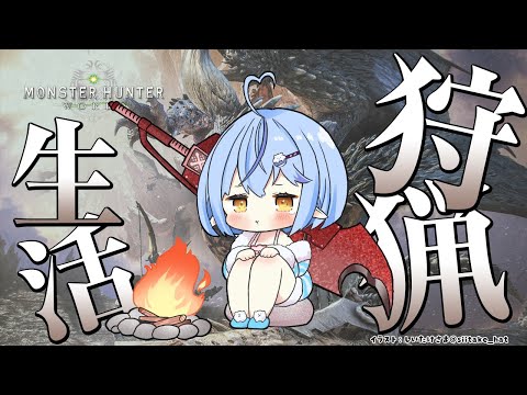 【モンスターハンター：ワールド】モンハン生活7日目！！【雪花ラミィ/ホロライブ】