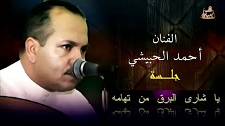 جلسة خاصه … الفنان احمد الحبيشي || يا شاري البرق من تهامه