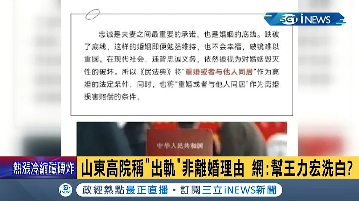在中國"家事"都升級成"國事"了...山東高院稱"出軌"不能成為離婚的理由 家庭教育促進法上路! 中國父母得"依法帶娃"│記者 陳淮安│【國際局勢】20220103│三立iNEWS - 天天要聞