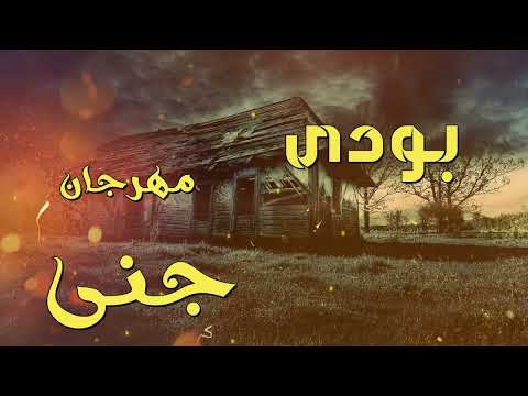 مهرجان جنى بودى     2022