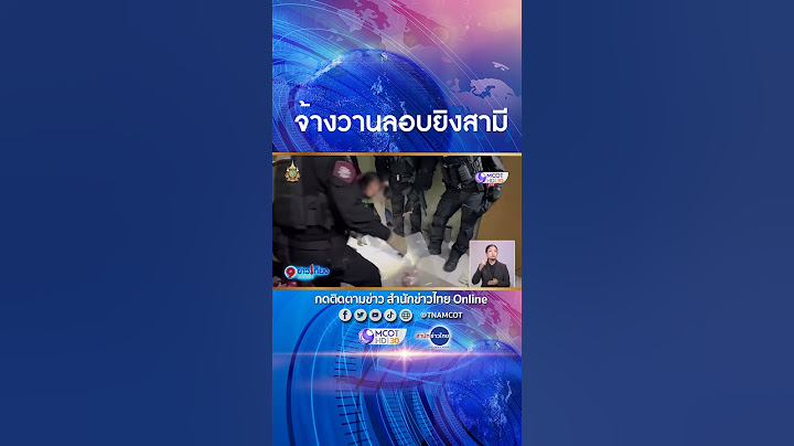 ตร.บุกรวบภรรยา #เสี่ยต้น จ้างวานลอบยิงสามี อ้างแค้นถูกนอกใจ​-ทำร้ายร่างกาย