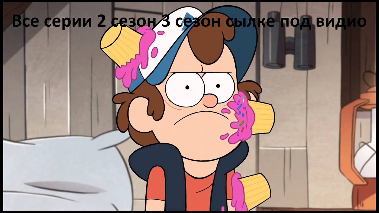 Гравити фолз все серии 2 3 сезона YouTube