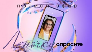 Спросите Леночку (28 сентября)