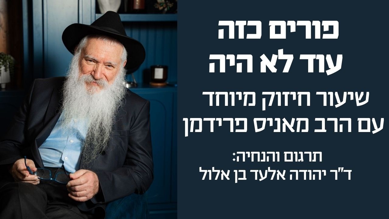 פורים כזה עוד לא היה! שיעור חיזוק עם הרב מאניס פרידמן