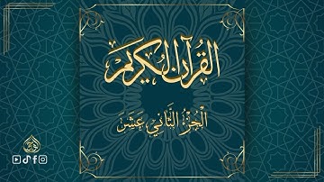 القرآن الكريم الجزء الثاني عشر