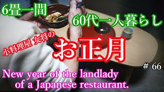 6畳一間60代一人暮らし 小料理屋女将のお正月new Year Of The Landlady Of A Small Japanese Restaurant お屠蘇の意味は なぜお雑煮を食べる Youtube