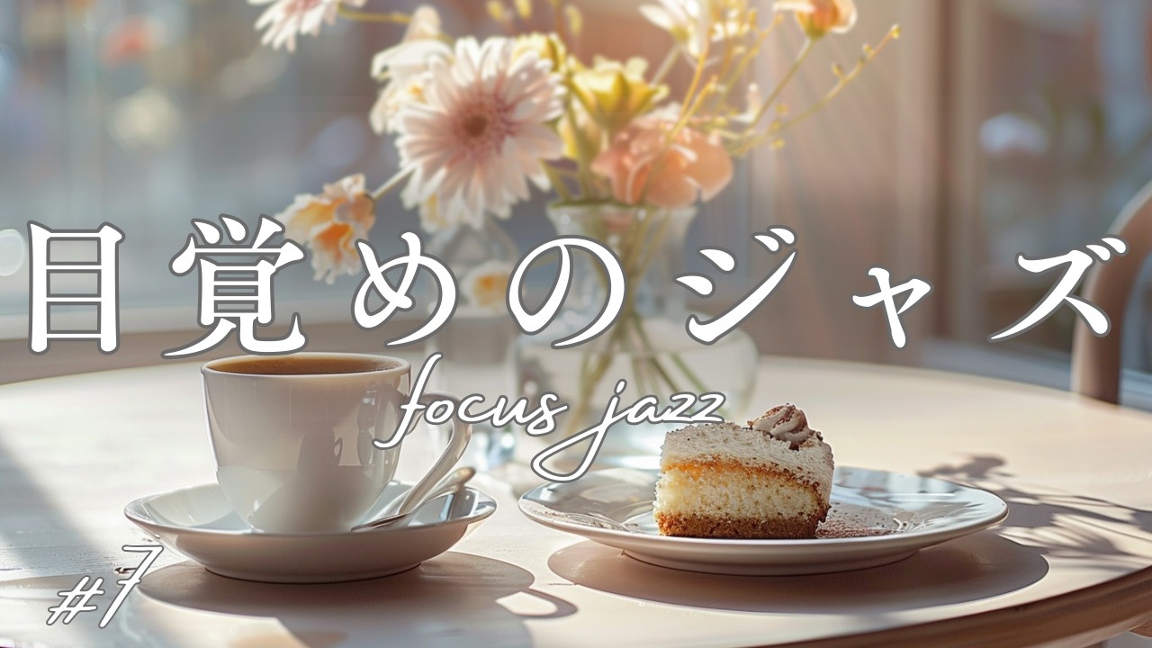 【朝カフェBGM】気持ちよく始める朝のカフェジャズ｜morning cafe jazz for a fresh start｜60min