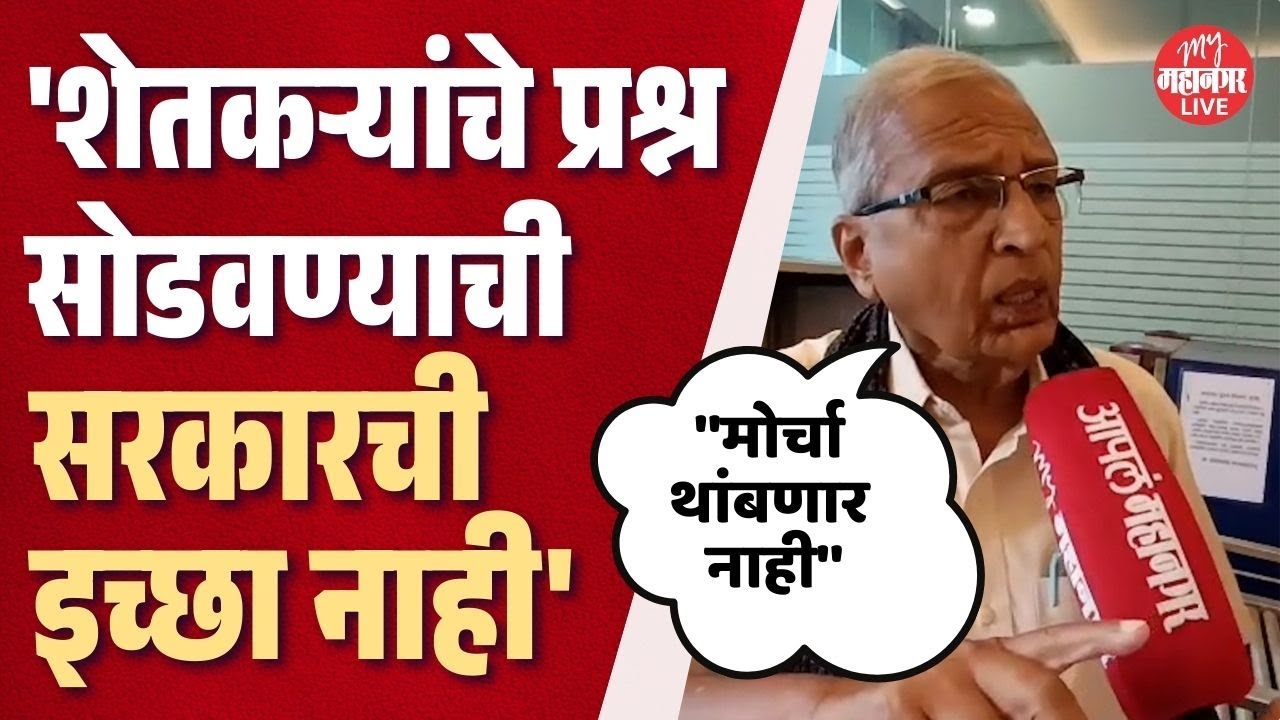 'वन अधिकार कायद्यानुसार अदिवासी शेतकऱ्यांना जमिनी द्या' | Dr. Ashok Dhawale | Kisan Sabha Morcha