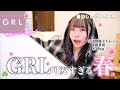 【GRL購入品】春の新作の可愛すぎだよ…💦着回ししやすい春服を爆買い🌸