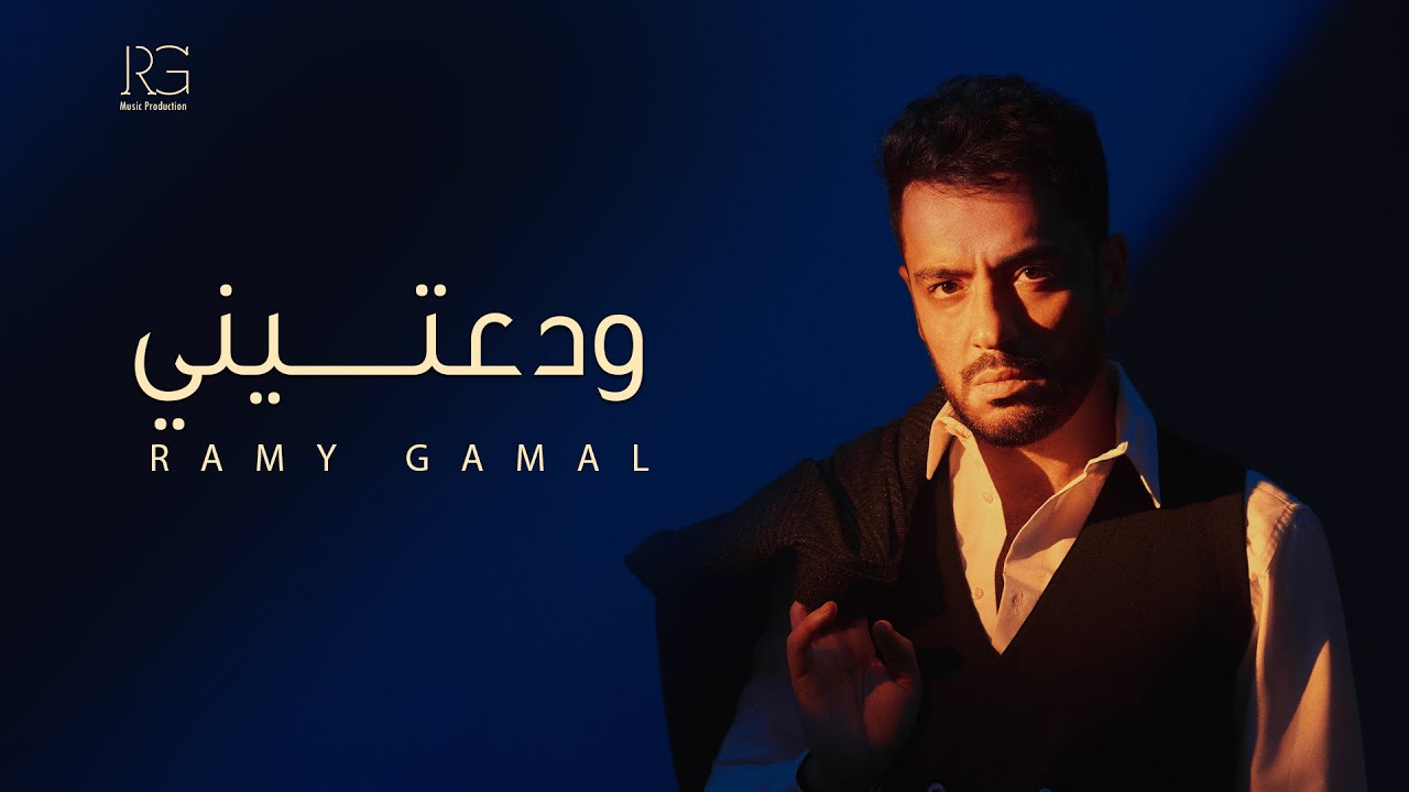 Ramy Gamal - Wadateny [Official Lyrics Video] | رامي جمال - ودعتيني