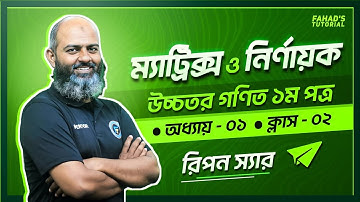 02.  উচ্চতর গণিত ১ম পত্র | অধ্যায় ০১ | ম্যাট্রিক্স ও নির্ণায়ক | লেকচার ০২ | রিপন স্যার | Team FT
