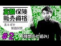 #2【変額保険販売資格試験】★テキスト・練習問題解説★ 「種類と仕組み」