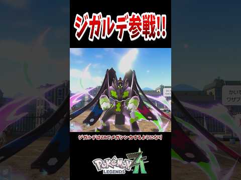 ZAランクマッチシーズン3にジガルデ参戦!!!無に帰す光が強すぎる!?!? #ポケモンレジェンズza