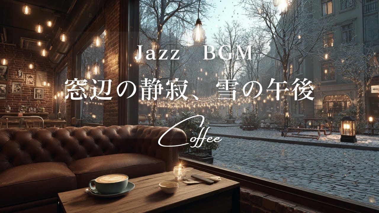 【Jazz & Coffee】窓辺の静寂、雪の午後 | Flowing Moment Music