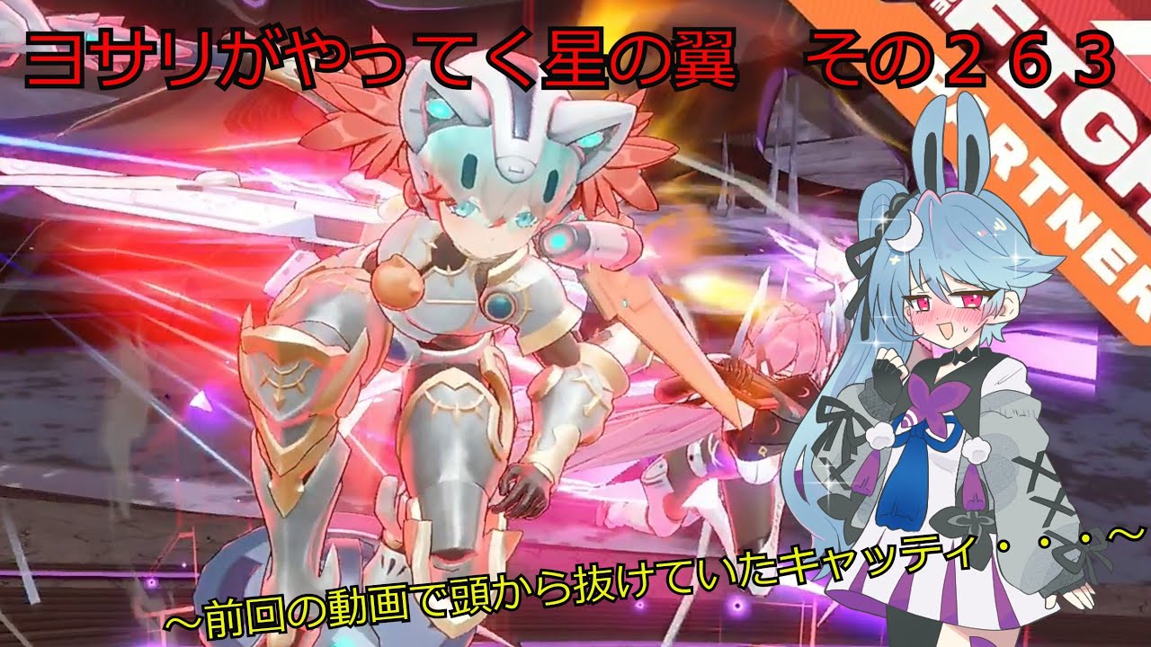 《ボイロ実況》ヨサリがやってく星の翼　　その263