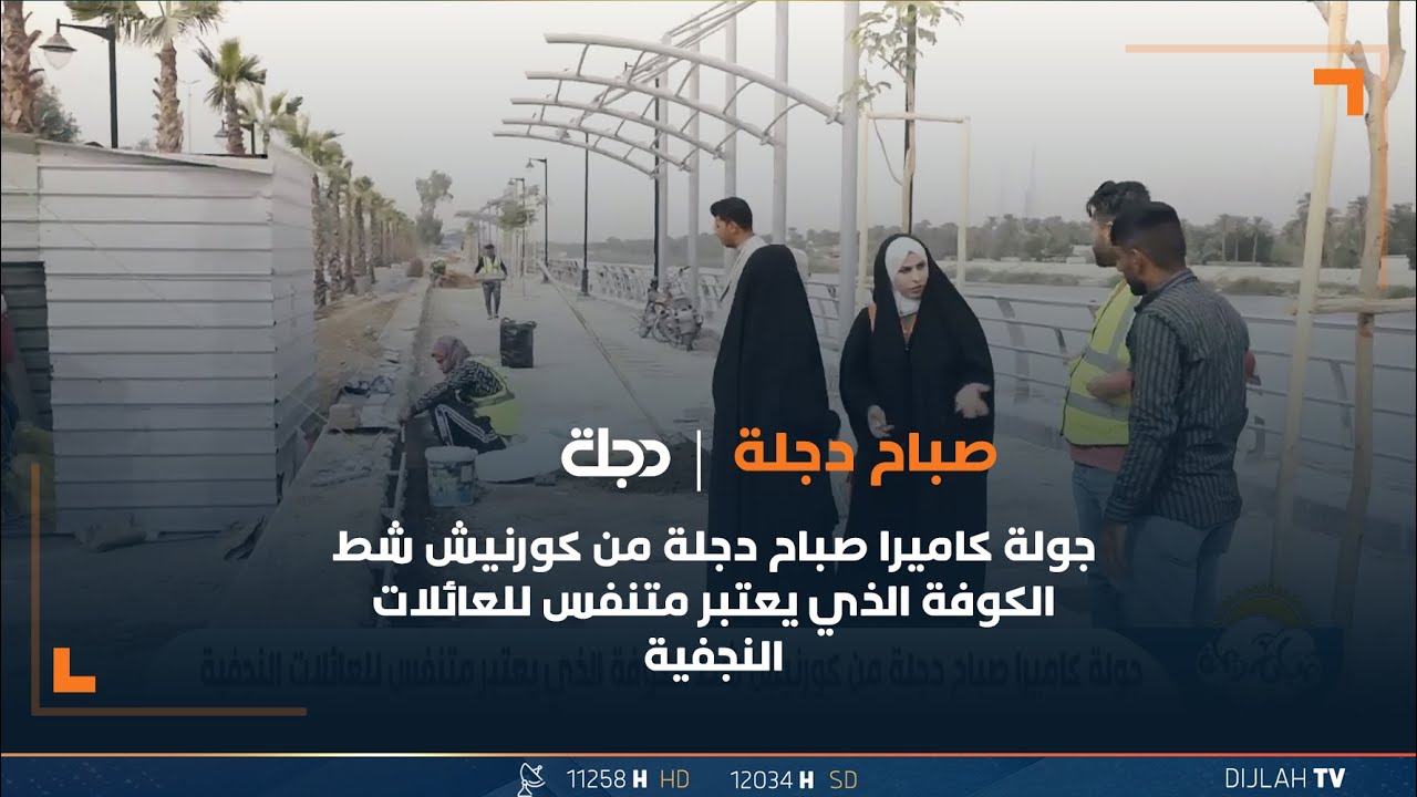 جولة كاميرا صباح دجلة من كورنيش شط الكوفة الذي يعتبر متنفس للعائلات النجفية