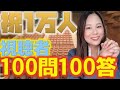 【1万人記念】視聴者の皆様からの質問100問に答えました！
