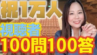 【1万人記念】視聴者の皆様からの質問100問に答えました！