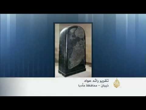 الأردن يطالب باستعادة مسلة ميشع من اللوفر