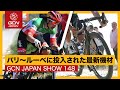 超過酷な石畳レースに登場した最新機材をピックアップ！【GCN JAPAN SHOW 148】