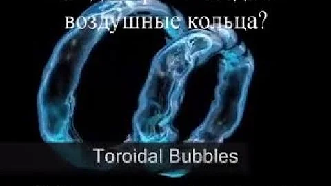 Как дельфины создают воздушные кольца? Теория заговора - Ритмодинамика отвечает - Глобальная волна