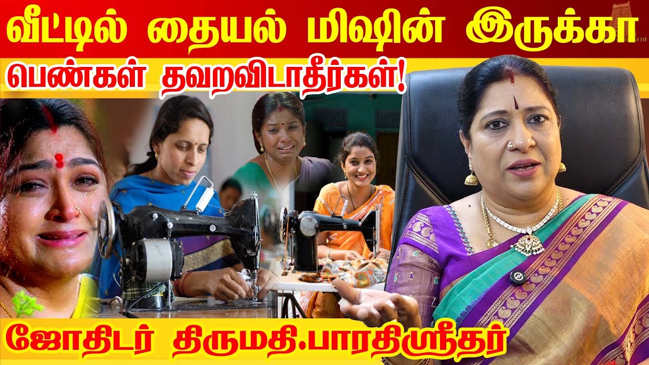 வீட்டில் தையல் இயந்திரம் உள்ளதா? பெண்களுக்கான பதிவு | Sewing Machine | Vasthu Tips  Bharathi Sridhar