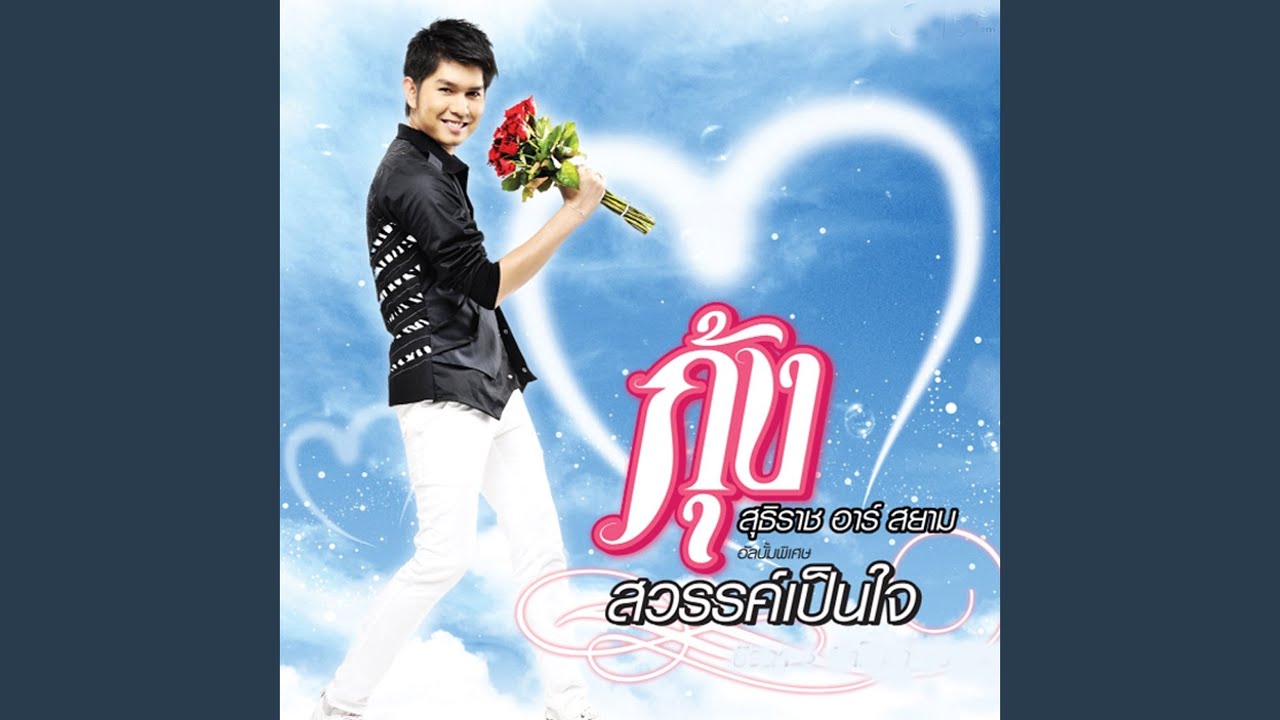 ปกเพลง ลืมเธอ — KUNG SUTTHIRAT